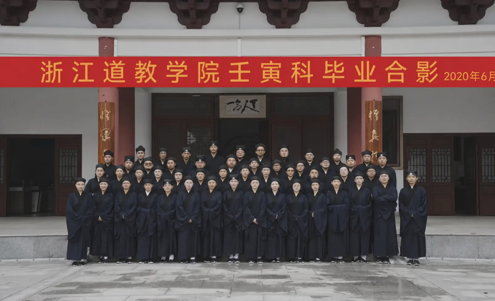 浙江道教学院毕业合影