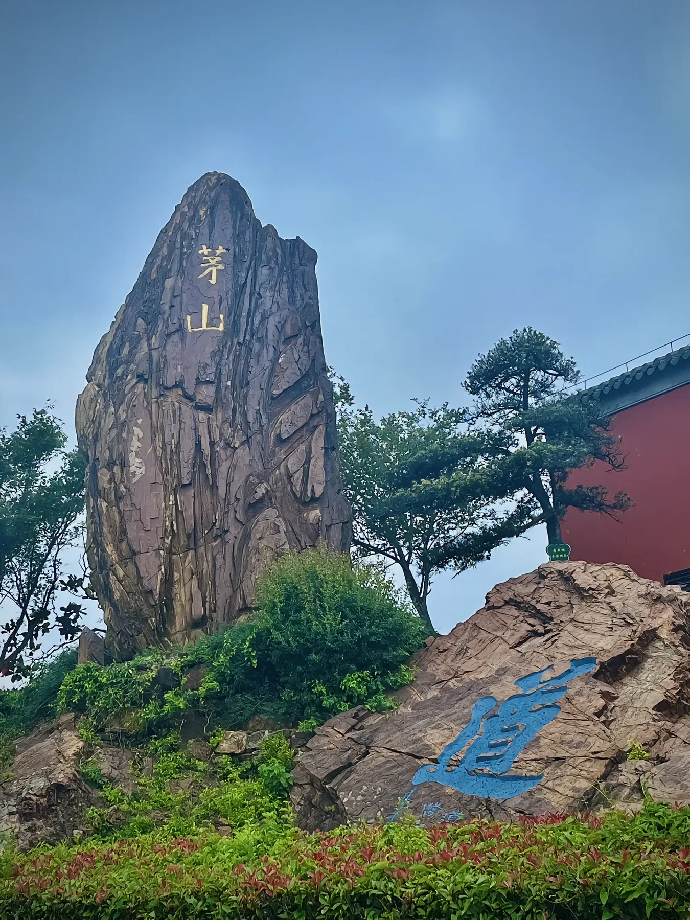 茅山石刻与山景