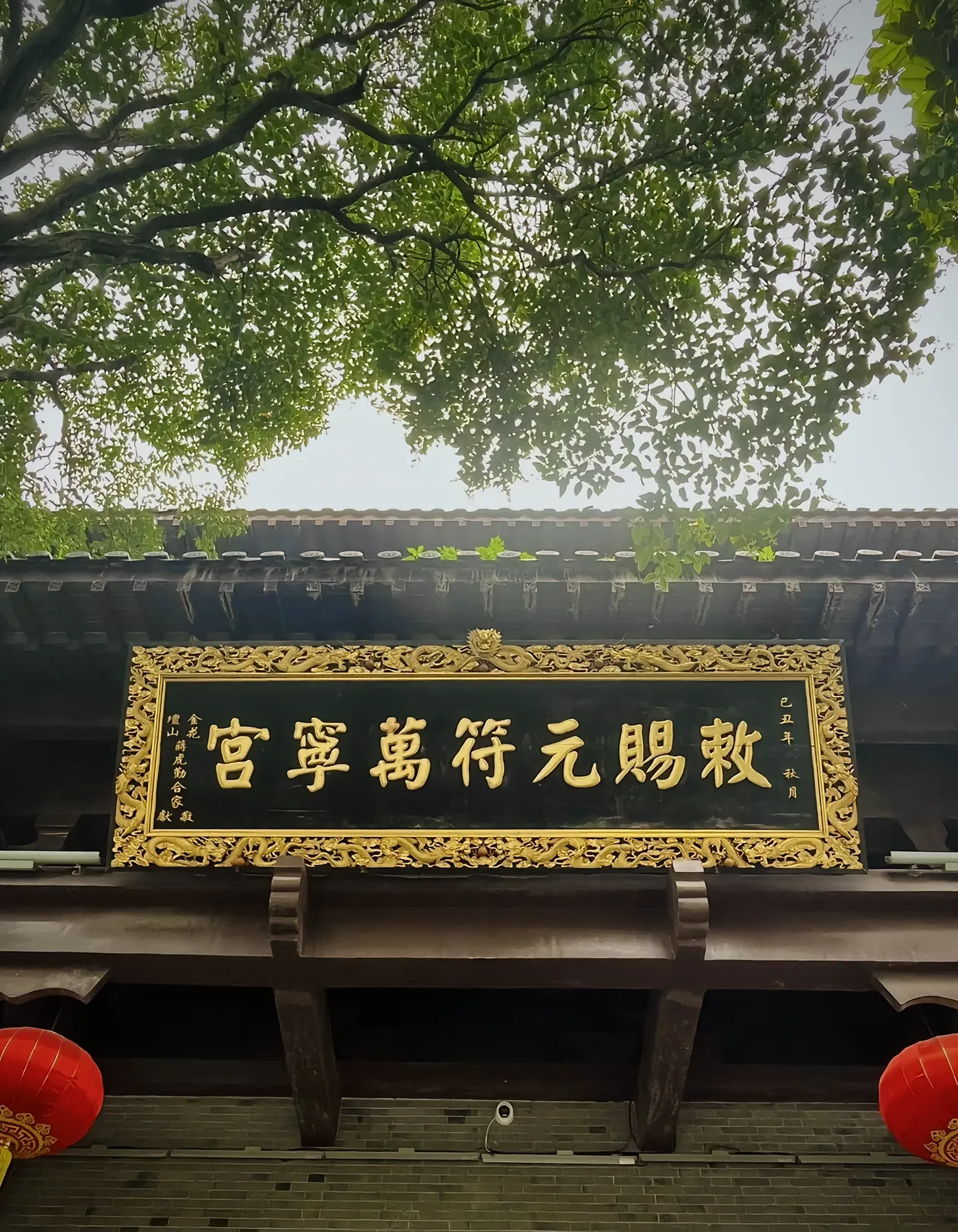 茅山道院匾额